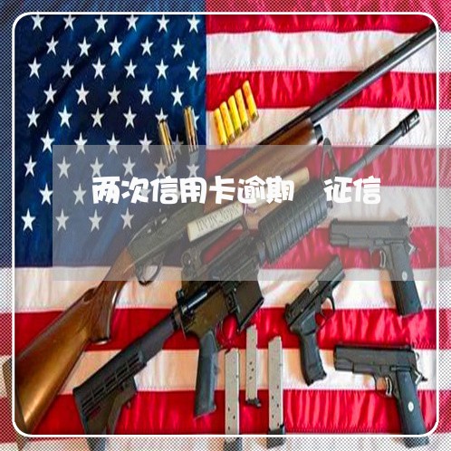 两次信用卡逾期 征信